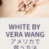 アメリカでウェディングドレス購入体験談
