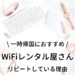 WiFiレンタル屋さんリピートしている理由