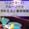 ブルーノート予約方法と基本情報