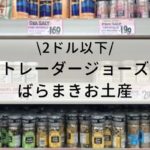 トレーダージョーズのばらまき土産