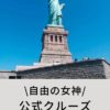 自由の女神クルーズ予約方法