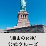 自由の女神クルーズ予約方法