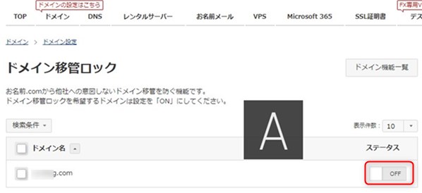 ドメイン移管ロック