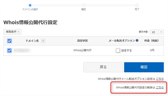 Whois情報代行を解除