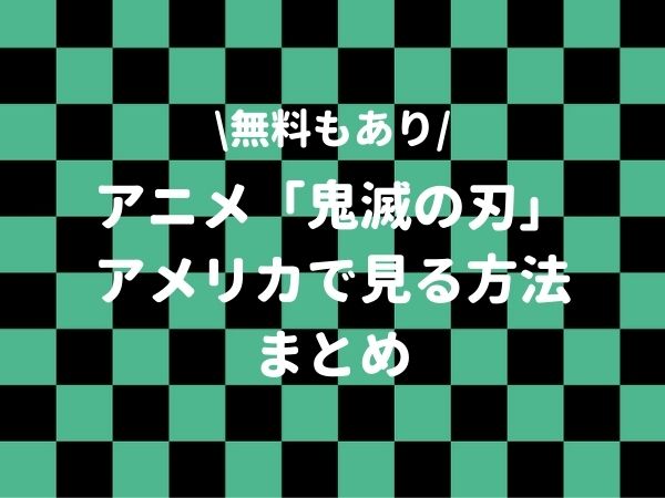 鬼滅の刃 海外放送