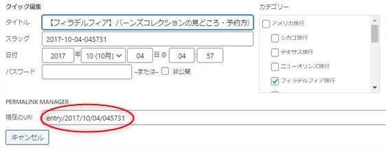 パーマリンクを手作業で直す