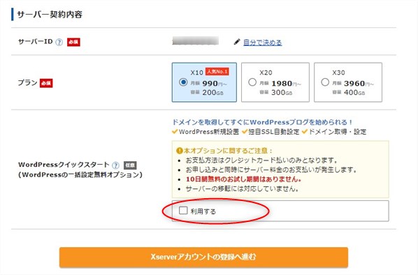 エックスサーバー申込画面