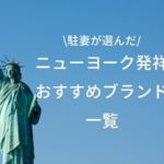 ニューヨーク発祥おすすめブランド一覧