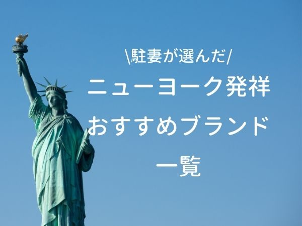 ニューヨーク発祥おすすめブランド一覧