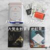 ハーニー＆サンズの人気＆おすすめ紅茶