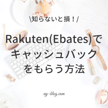 Rakuten（Ebates）でキャッシュバックをもらう方法