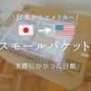 日本からアメリカへスモールパケット実際にかかった日数