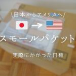 日本からアメリカへスモールパケット実際にかかった日数