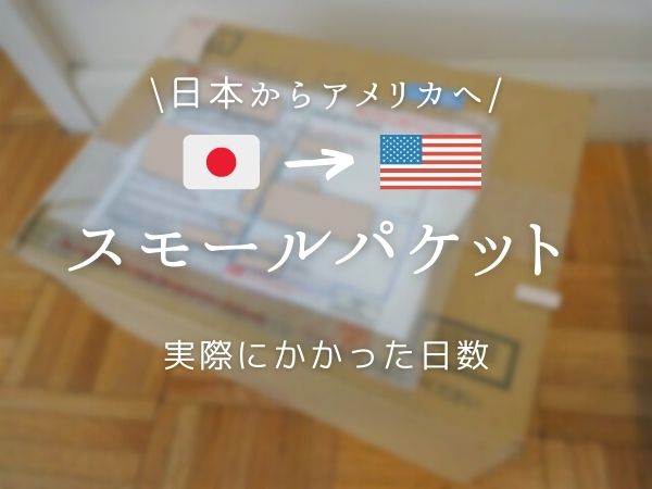 日本からアメリカへスモールパケット実際にかかった日数