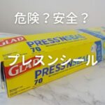 プレスンシールは安全？ 粘着剤の危険性について