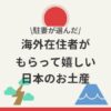 海外在住の日本人が喜ぶ、もらって嬉しいお土産リスト