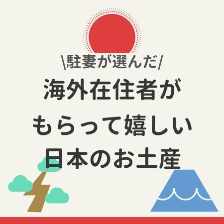 海外在住の日本人が喜ぶ、もらって嬉しいお土産リスト