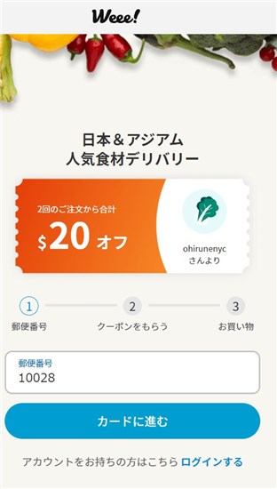 Weee!登録方法